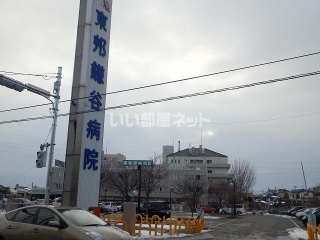 病院　東邦鎌谷病院（病院）まで701m