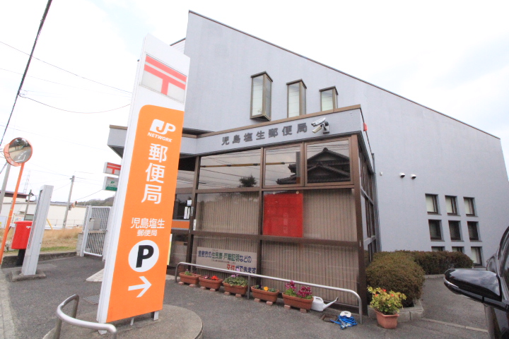 郵便局　児島塩生郵便局（郵便局）まで847m