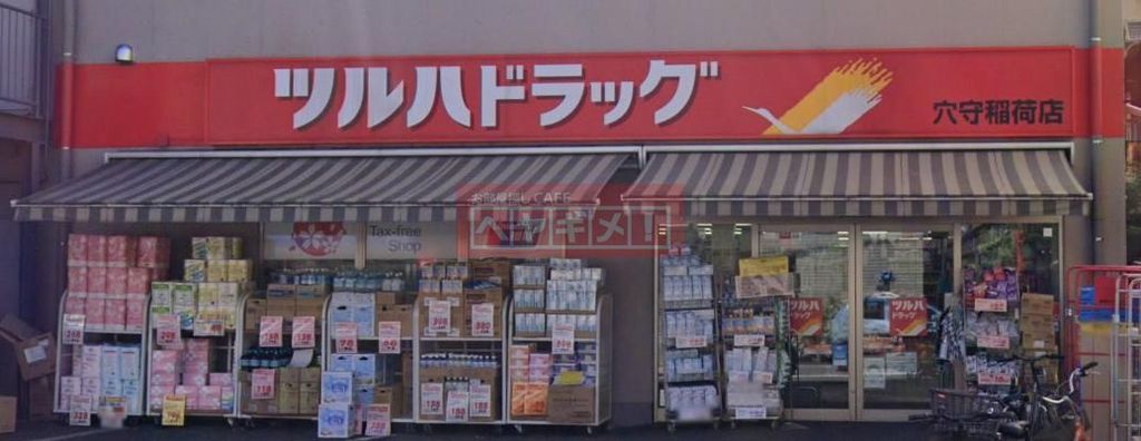 ドラックストア　ツルハドラッグ穴守稲荷店（ドラッグストア）まで520m