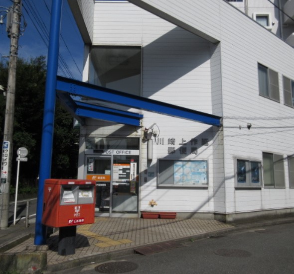 郵便局　川崎上作延郵便局（郵便局）まで836m