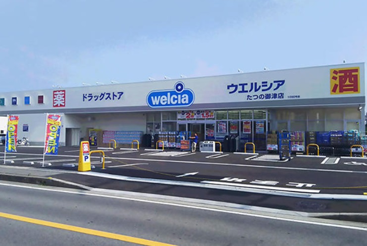 ドラックストア　ウエルシアたつの御津店（ドラッグストア）まで1533m