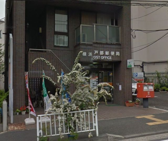 郵便局　★★横浜戸部郵便局（郵便局）まで396m