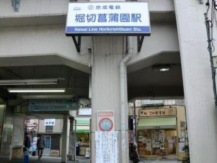 その他　堀切菖蒲園駅（その他）まで706m