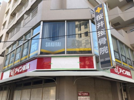 病院　桜井接骨院（病院）まで164m