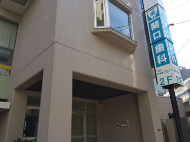 病院　関口歯科医院（病院）まで164m