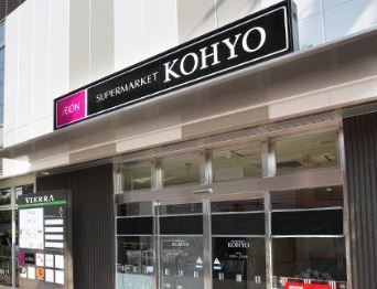 スーパー　コーヨー芦屋南宮店（スーパー）まで826m