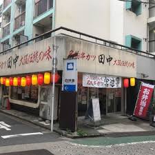 飲食店　串カツ田中 代々木店（飲食店）まで814m