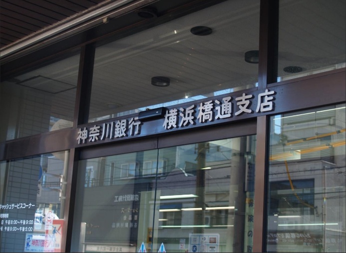 銀行　神奈川銀行横浜橋通支店（銀行）まで341m