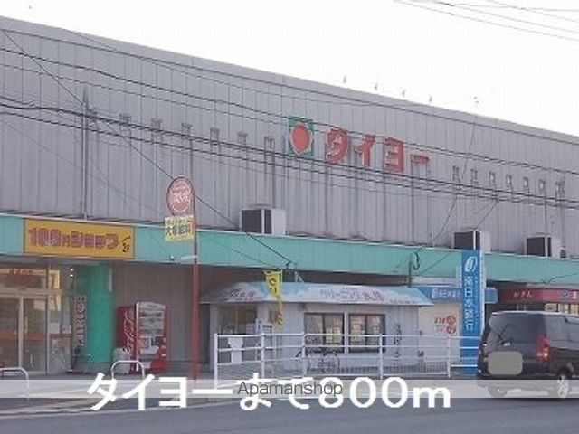 スーパー　タイヨー（スーパー）まで800m