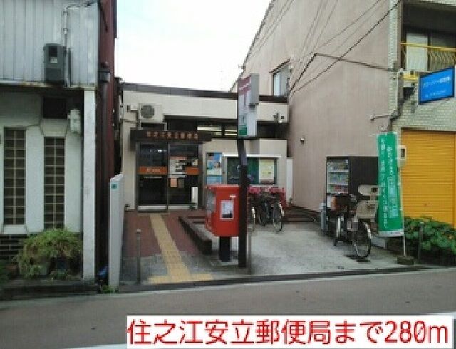 郵便局　住之江安立郵便局（郵便局）まで280m