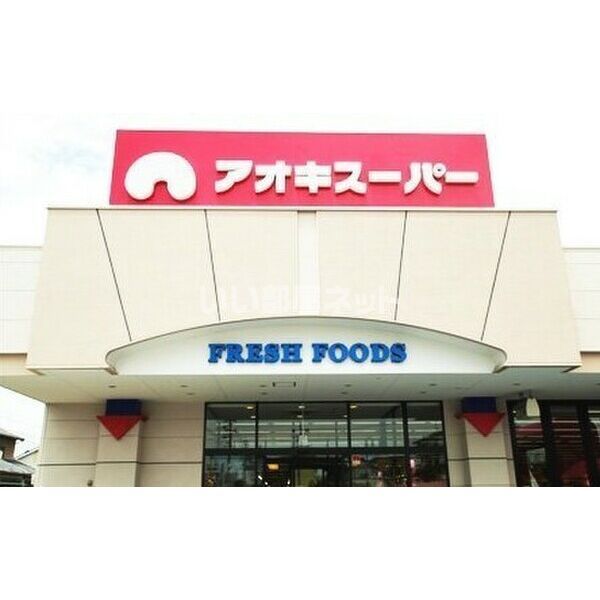 スーパー　アオキスーパー 加木屋店（スーパー）まで1040m