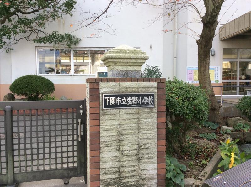 小学校　下関市立生野小学校（小学校）まで222m