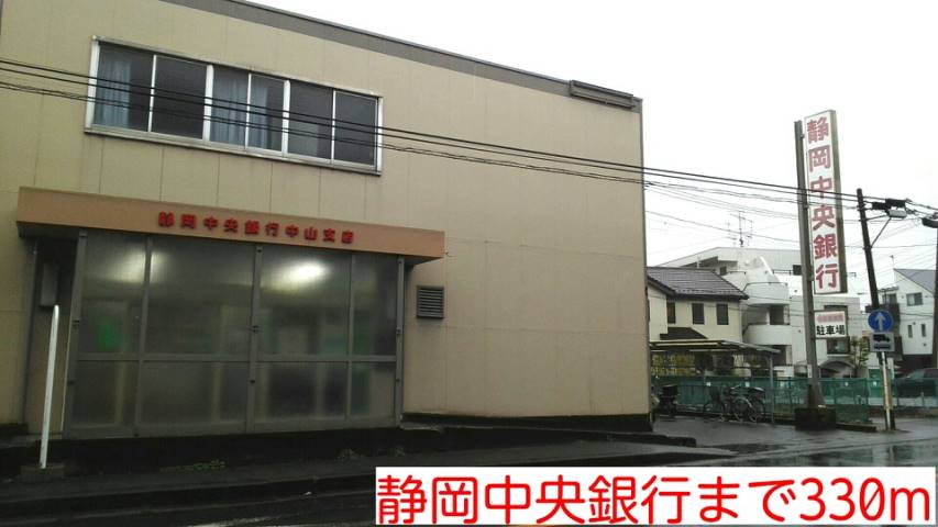 銀行　静岡中央銀行（銀行）まで330m