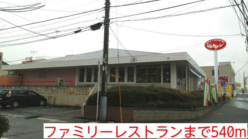 飲食店　ファミリーレストラン（飲食店）まで540m