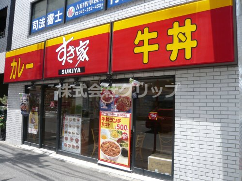 飲食店　すき家 横浜橋店（飲食店）まで553m