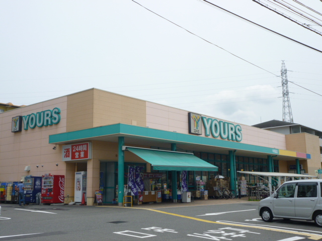 スーパー　（株）ユアーズ／中筋店（スーパー）まで896m