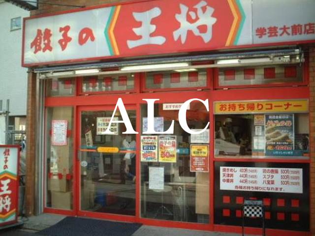 飲食店　餃子の王将学芸大前店（飲食店）まで599m