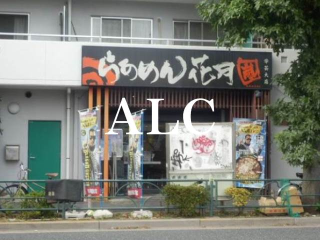 飲食店　らあめん花月嵐学芸大店（飲食店）まで706m