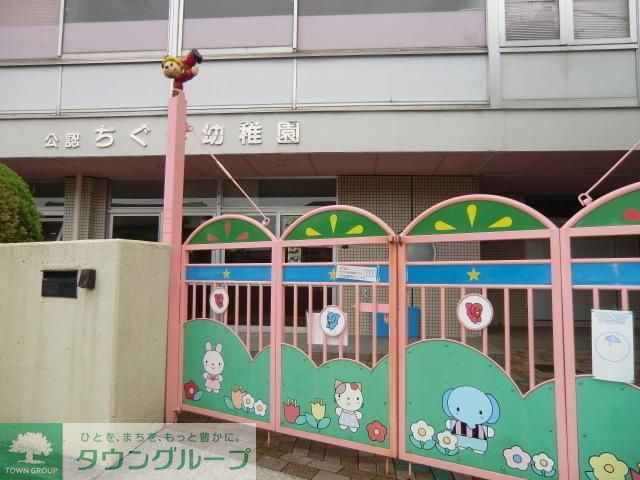 幼稚園・保育園　ちぐさ幼稚園（幼稚園・保育園）まで340m