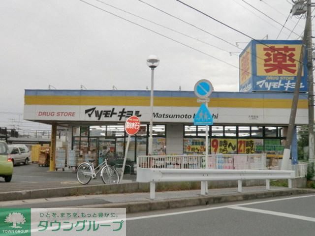 ドラックストア　マツモトキヨシ（ドラッグストア）まで890m