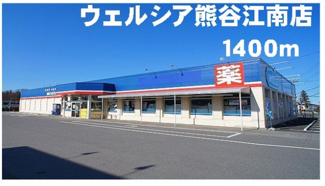 ドラックストア　ウェルシア熊谷江南店（ドラッグストア）まで1400m
