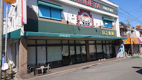 スーパー　日之出屋 御陵前店（スーパー）まで821m