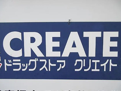 スーパー　クリエイトSD（エス・ディー） 新町田小山店（スーパー）まで666m