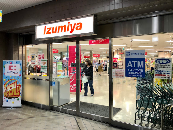 スーパー　イズミヤ 阪和堺店（スーパー）まで548m