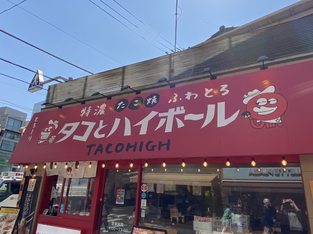 その他　タコとハイボール（その他）まで495m