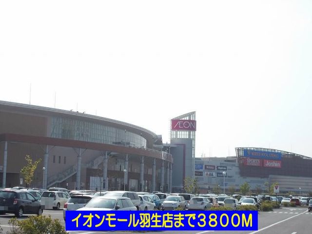 ショッピングセンター　イオンモール羽生店（ショッピングセンター）まで3800m