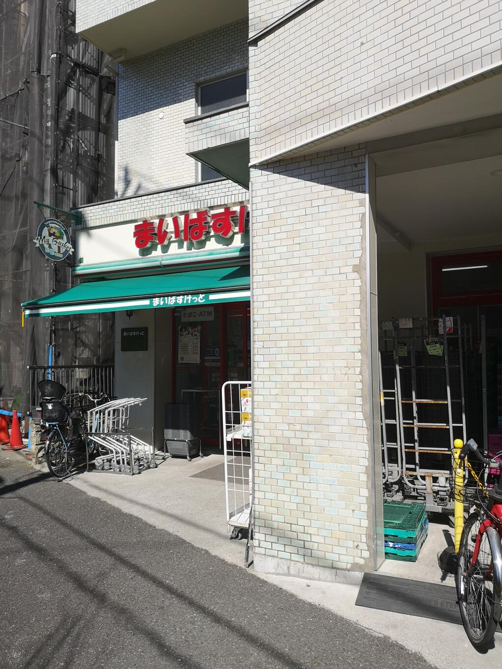 スーパー　まいばすけっと品川平塚3丁目店（スーパー）まで549m