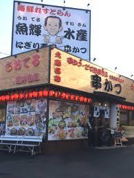 飲食店　魚輝水産海鮮れすとらん（飲食店）まで490m