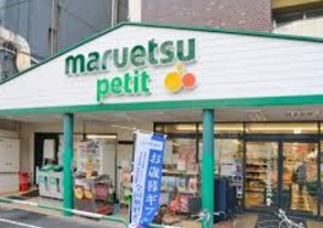 スーパー　マルエツプチ駒込店（スーパー）まで249m