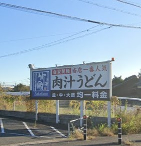 飲食店　竹國うどん小牧インター店（飲食店）まで240m