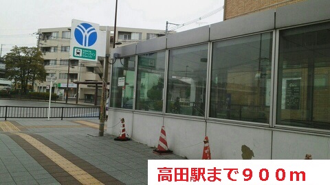 その他　高田駅（その他）まで900m