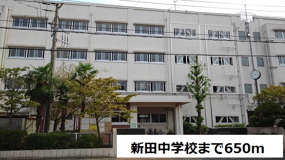 中学校　新田中学校（中学校）まで650m