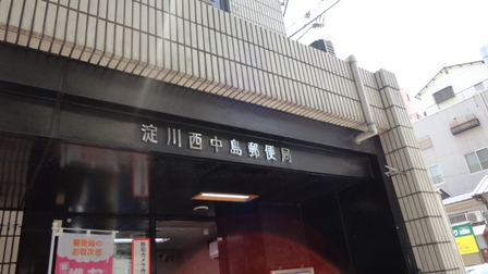 郵便局　淀川西中島郵便局【西中島3丁目】（郵便局）まで371m