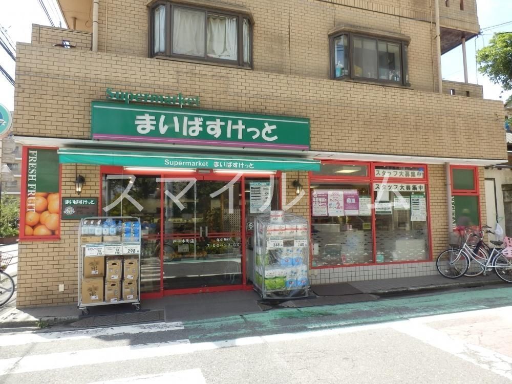 スーパー　まいばすけっと戸手本町店（スーパー）まで540m