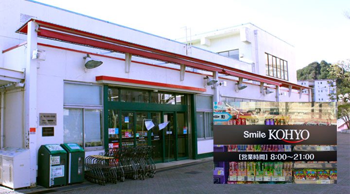 スーパー　コーヨー高倉台店（スーパー）まで739m
