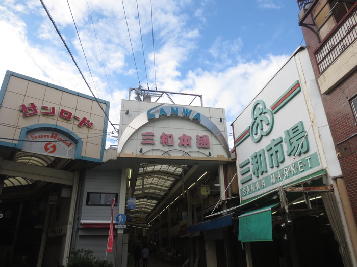 その他　三和本通商店街（その他）まで299m