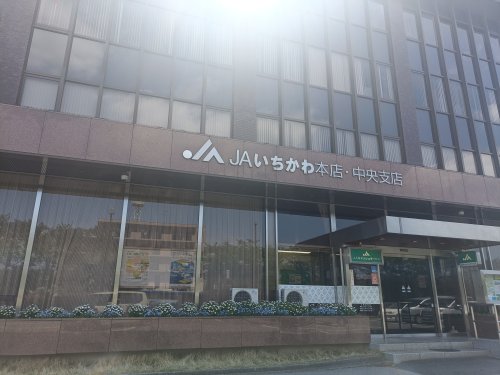 銀行　JAいちかわ中央支店（銀行）まで1748m