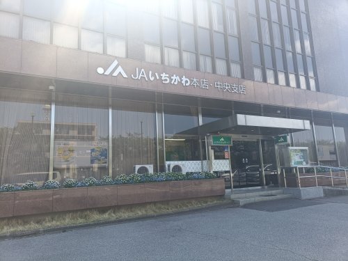銀行　JAいちかわ本店（銀行）まで1749m