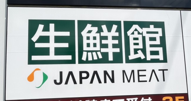 スーパー　ジャパンミート生鮮館仙台中山店（スーパー）まで2959m
