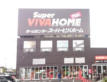 ホームセンター　スーパービバホーム仙台中山店（ホームセンター）まで3288m