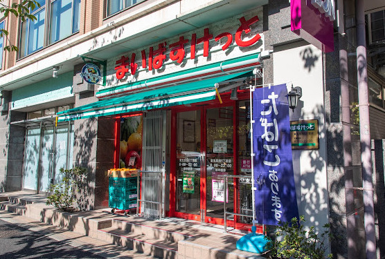 スーパー　まいばすけっと 東五反田5丁目店（スーパー）まで455m