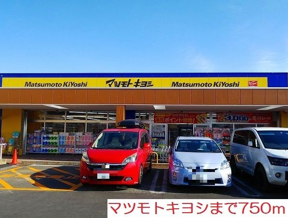 ドラックストア　マツモトキヨシ（ドラッグストア）まで750m