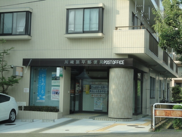 郵便局　川崎栗平局（郵便局）まで170m