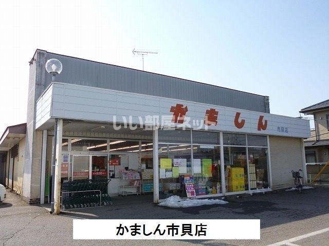 スーパー　かましん（スーパー）まで3506m