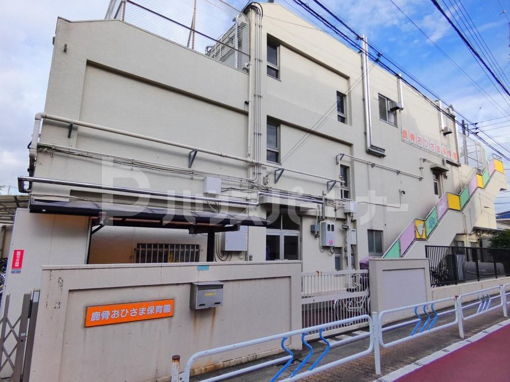 幼稚園・保育園　社会福祉法人えどがわ鹿骨おひさま保育園（幼稚園・保育園）まで430m