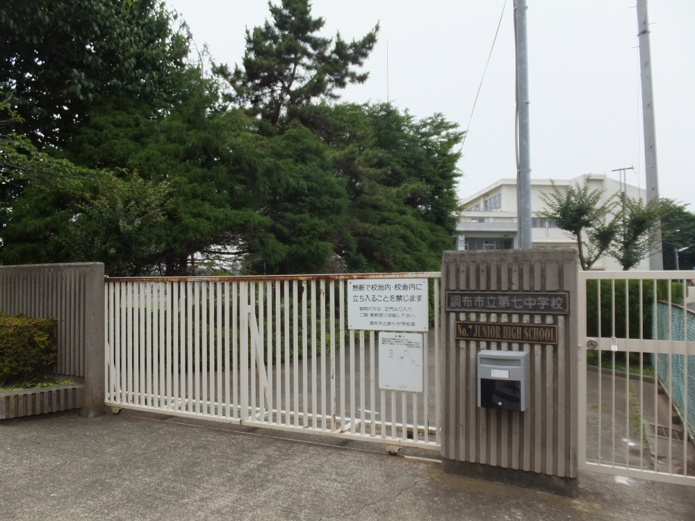 中学校　調布市立第七中学校（中学校）まで850m